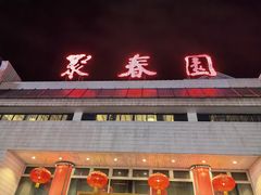 -聚春园自助餐厅(东街口店)