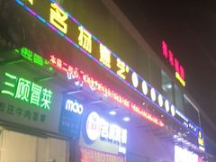 -名扬煮艺肥牛自助火锅(东平店)
