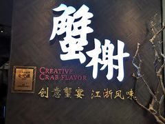 -蟹榭·本帮江浙菜·蟹宴(五角场合生汇商场店)