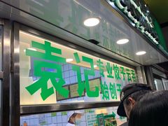 门面-袁记云饺(瞿溪路店)