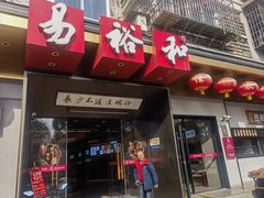 -易裕和·长沙米粉(竹塘西路店)