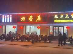 -龙香居海鲜家常菜饭店·特色驴肉·古城浑锅