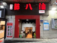 -醉八仙热酒馆(渝中店)