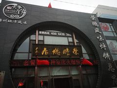 门面-荣鹏风味烀饼总店