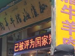 -孙庆海腊牛肉店(大皮院店)