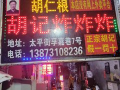 -胡仁根胡记炸炸炸