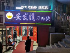 -安发瞧麻辣烫(总店)