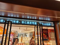 -长乐饼家(五羊新城店)