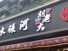 -水碾河刘老大串串香(水碾河路店)