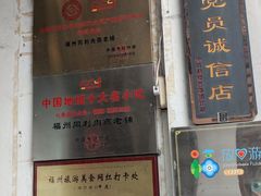 -同利肉燕老铺(澳门路店)