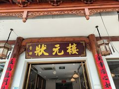 -状元楼(金溪路店)