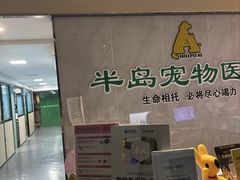 -半岛宠物医院24小时(科华中路店)