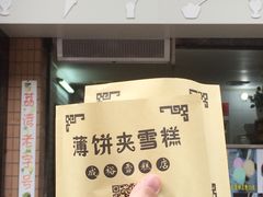 薄饼（格子饼、华夫饼）夹雪糕-成裕雪糕店(士多店)