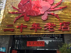 -莲花公园煎蟹(总店)