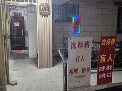 -沈师傅盲人按摩工作室(密三小区店)