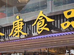 门面-泰康食品(南京东路店)