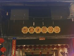 门面-樊三嬢手工甜水面(大邑安仁店)