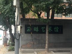 -苹果树下艺术餐厅(宋庄店)