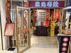 -风光老灶麻辣香锅(大成路翠微百货店)