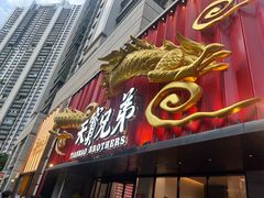 -天宝兄弟(前海壹方城店)