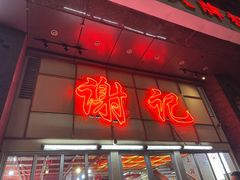 -谢记上海大排档(长寿路店)