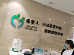 -医家人运动康复中心(福田店)