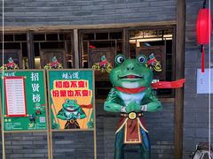 -蛙有道·铁锅牛蛙(万泰汇店)