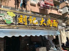 门面-刘记大肉面(三牌楼大街店)