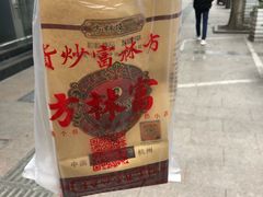 -方林富炒货店(武林路店)