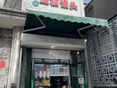 -天泽祥·鼓楼馒头(鼓楼店)