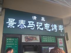 -景泰马记电烤串(景泰店)
