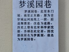 -梦溪园(中营街)