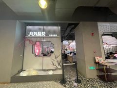 门面-竹外桃花·江南小酒馆(SKP·S店)