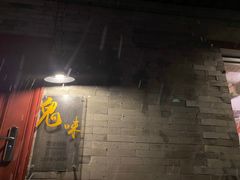-鬼味烤翅(南锣鼓巷店)