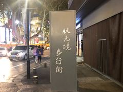 -古南都逸居酒店(南京夫子庙景区店)