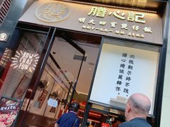 -膳心记-明火四宝煲仔饭(燕南店)