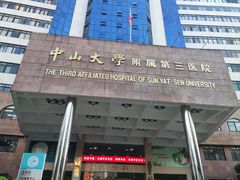 -中山大学附属第三医院(天河院区)