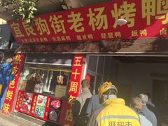 -宜良狗街老杨烤鸭店