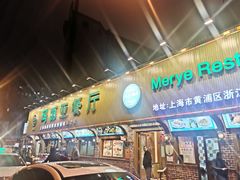 -清真·玛丽亚新疆菜主题餐厅(浙江中路店)