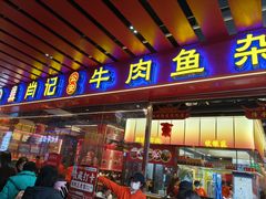 -肖记公安牛肉鱼杂馆·省级非物质文化遗产(江汉路直营店)