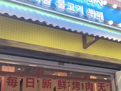 -姜胖胖首尔自助烤肉·蒸汽海鲜大排档(国瑞中心店)
