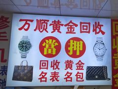 -万顺奢侈品黄金名表名包回收(青浦店)