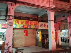 门面-河记肠粉店