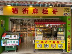 门面-猫街麻糍哥(思明南路店)