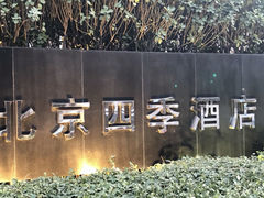 -北京四季酒店