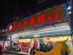 -江三王记牛杂馆(总店)