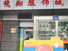 -龙翔服饰城(龙翔大厦店)