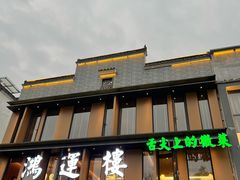 -鸿运楼·舌尖上的徽菜