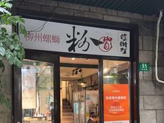 -粉家柳州螺蛳粉(杨宅路店)