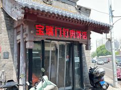 -宝瑞门钉肉饼店